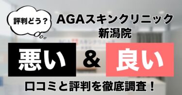 【評判どう？】AGAスキンクリニック新潟院の悪い＆良い口コミを徹底調査した結果！